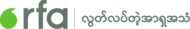 Radio Free Asia (Burmese) logo